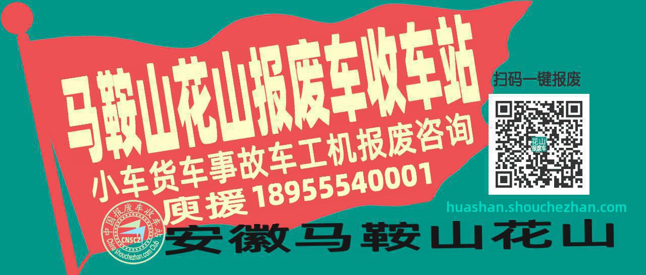 马鞍山花山收车站报废咨询